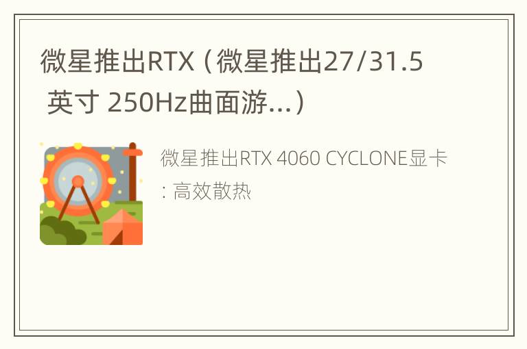 微星推出RTX（微星推出27/31.5 英寸 250Hz曲面游...）