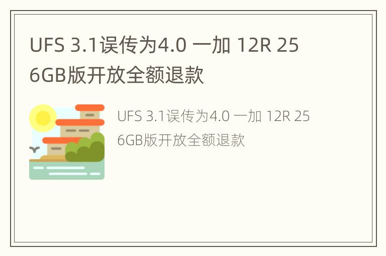 UFS 3.1误传为4.0 一加 12R 256GB版开放全额退款