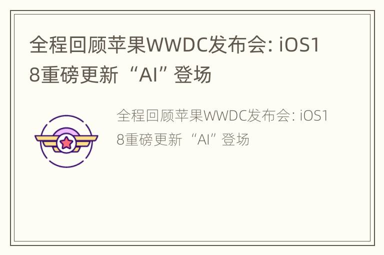 全程回顾苹果WWDC发布会：iOS18重磅更新 “AI”登场