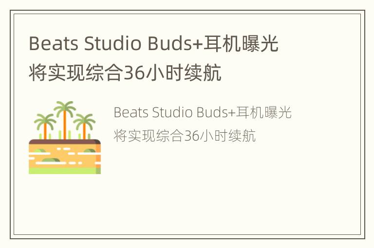 Beats Studio Buds+耳机曝光  将实现综合36小时续航