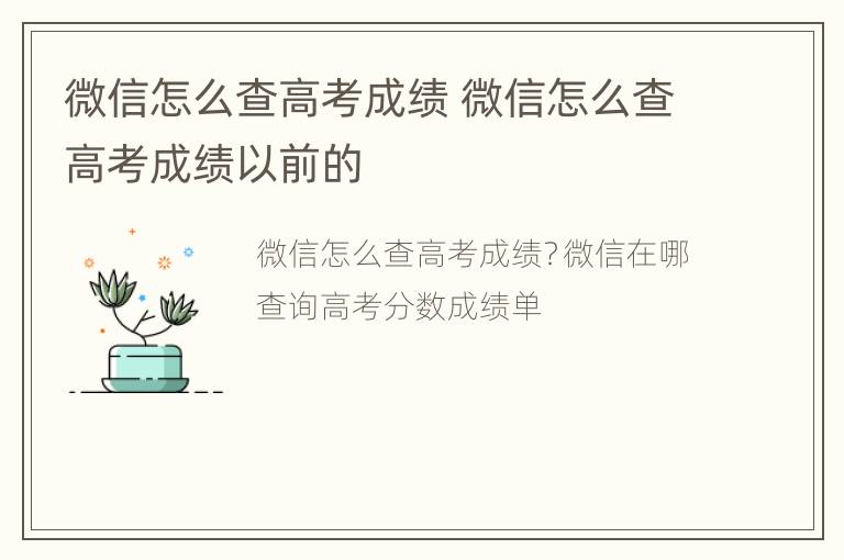 微信怎么查高考成绩 微信怎么查高考成绩以前的