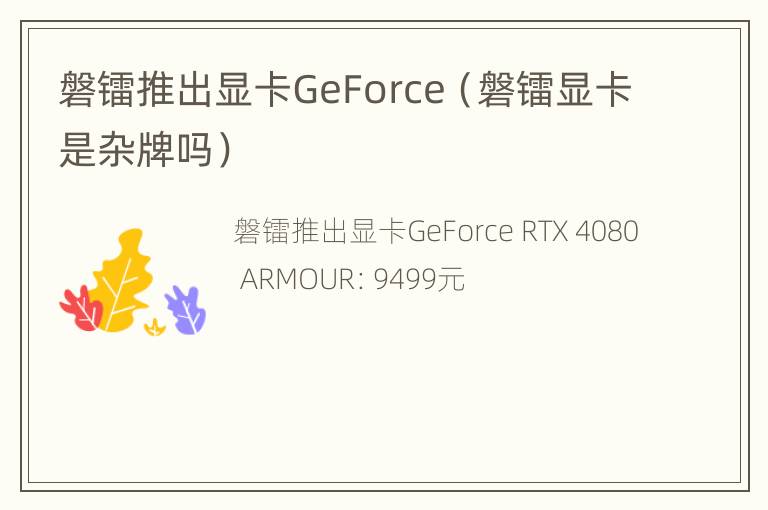 磐镭推出显卡GeForce（磐镭显卡是杂牌吗）