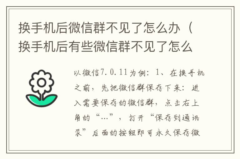 换手机后微信群不见了怎么办（换手机后有些微信群不见了怎么办）