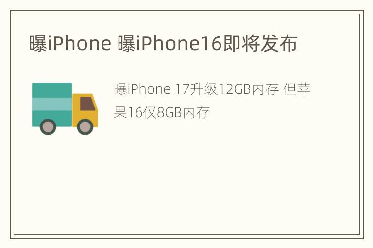 曝iPhone 曝iPhone16即将发布