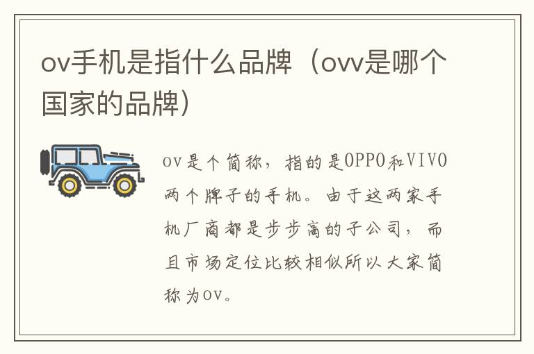 ov手机是指什么品牌（ovv是哪个国家的品牌）