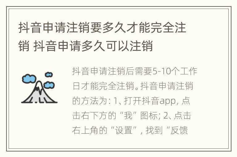 抖音申请注销要多久才能完全注销 抖音申请多久可以注销