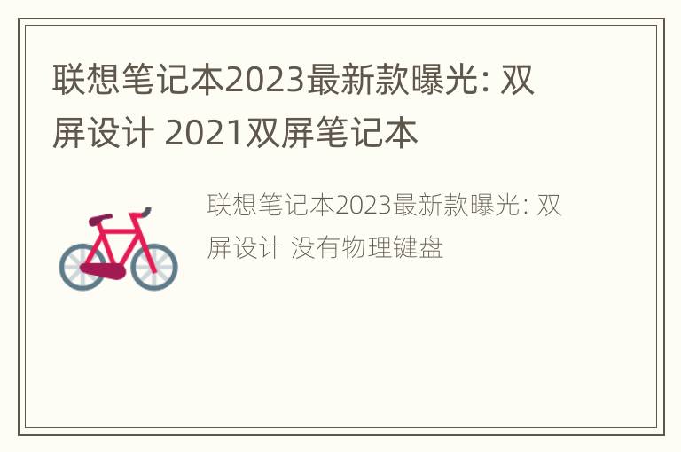 联想笔记本2023最新款曝光：双屏设计 2021双屏笔记本