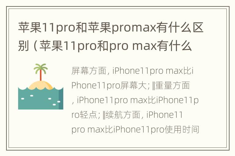 苹果11pro和苹果promax有什么区别（苹果11pro和pro max有什么区别）