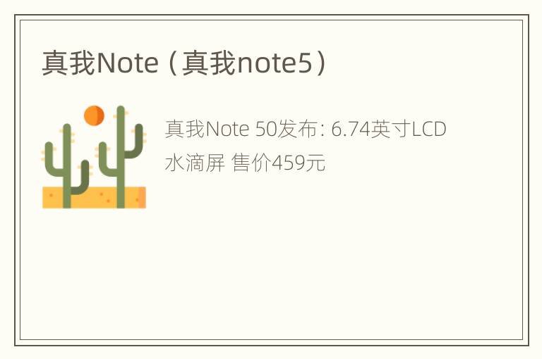 真我Note（真我note5）