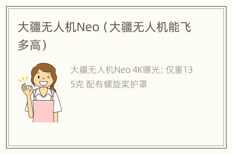 大疆无人机Neo（大疆无人机能飞多高）