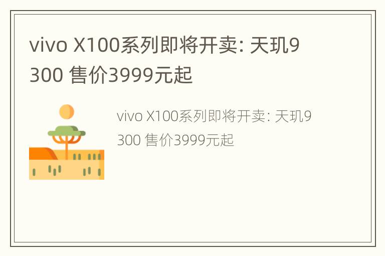 vivo X100系列即将开卖：天玑9300 售价3999元起