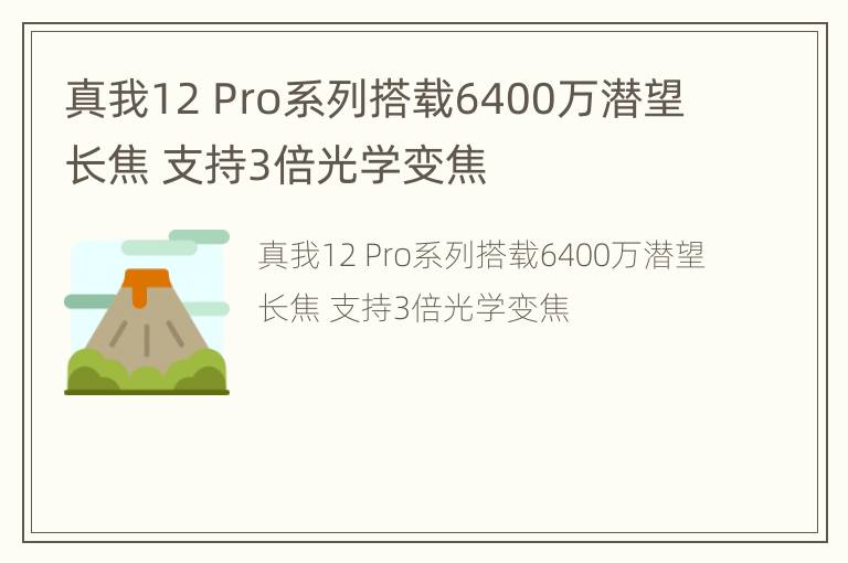 真我12 Pro系列搭载6400万潜望长焦 支持3倍光学变焦