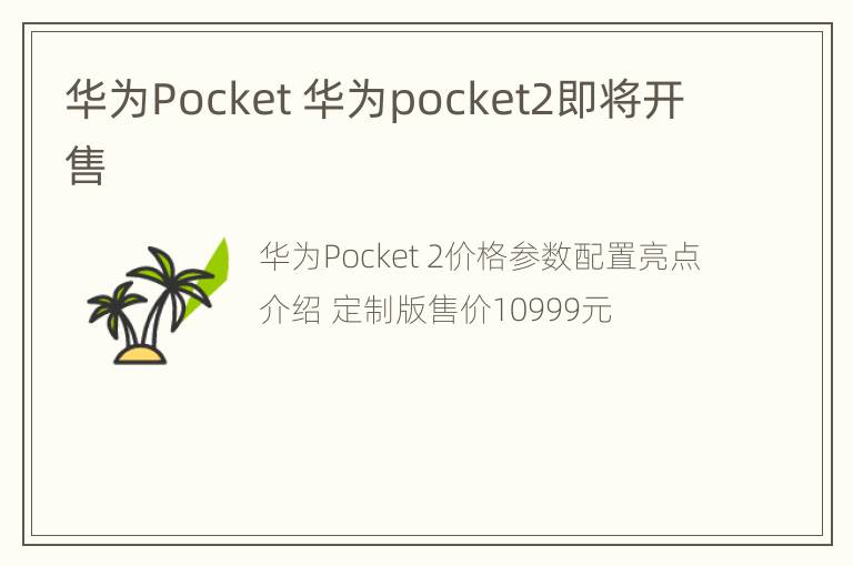 华为Pocket 华为pocket2即将开售