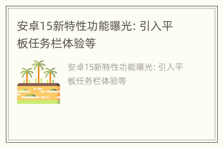 安卓15新特性功能曝光：引入平板任务栏体验等