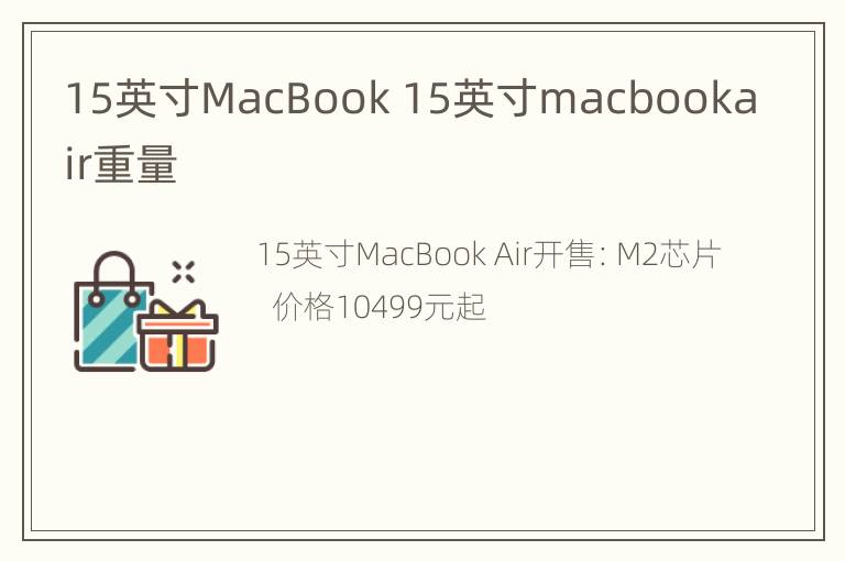 15英寸MacBook 15英寸macbookair重量