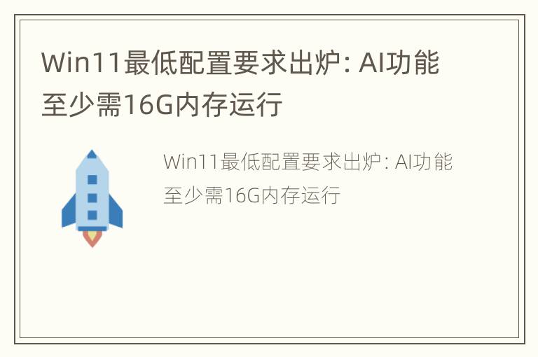 Win11最低配置要求出炉：AI功能至少需16G内存运行