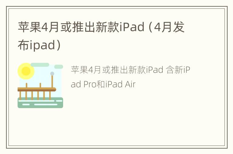 苹果4月或推出新款iPad（4月发布ipad）