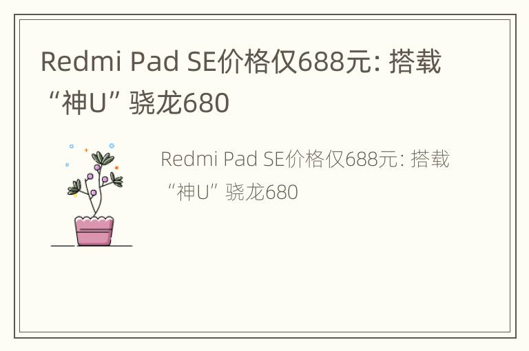 Redmi Pad SE价格仅688元：搭载“神U”骁龙680