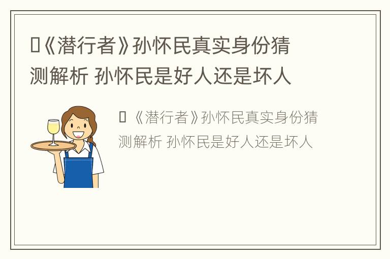 ​《潜行者》孙怀民真实身份猜测解析 孙怀民是好人还是坏人