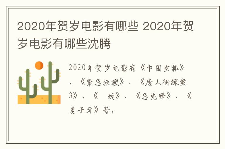 2020年贺岁电影有哪些 2020年贺岁电影有哪些沈腾