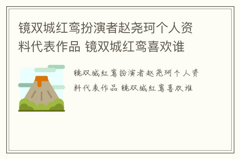 镜双城红鸾扮演者赵尧珂个人资料代表作品 镜双城红鸾喜欢谁