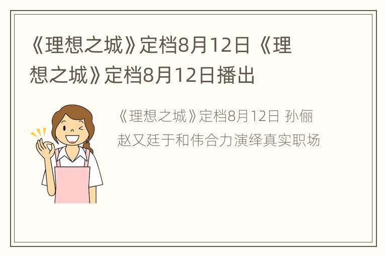 《理想之城》定档8月12日 《理想之城》定档8月12日播出