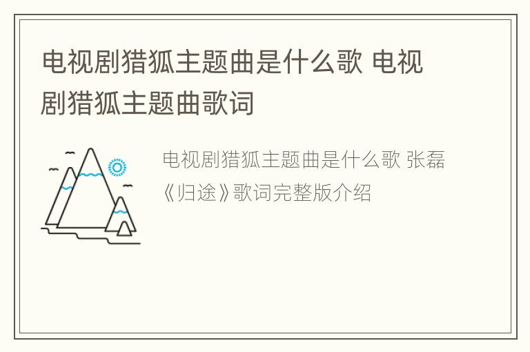 电视剧猎狐主题曲是什么歌 电视剧猎狐主题曲歌词