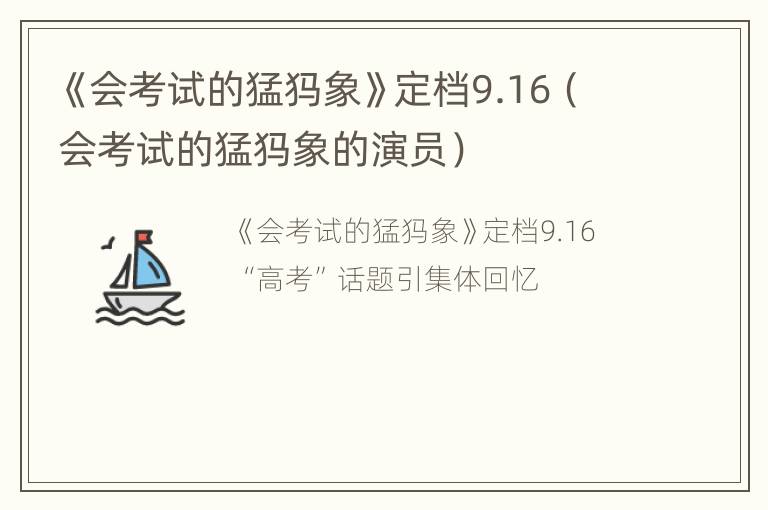 《会考试的猛犸象》定档9.16（会考试的猛犸象的演员）