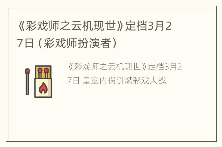 《彩戏师之云机现世》定档3月27日（彩戏师扮演者）