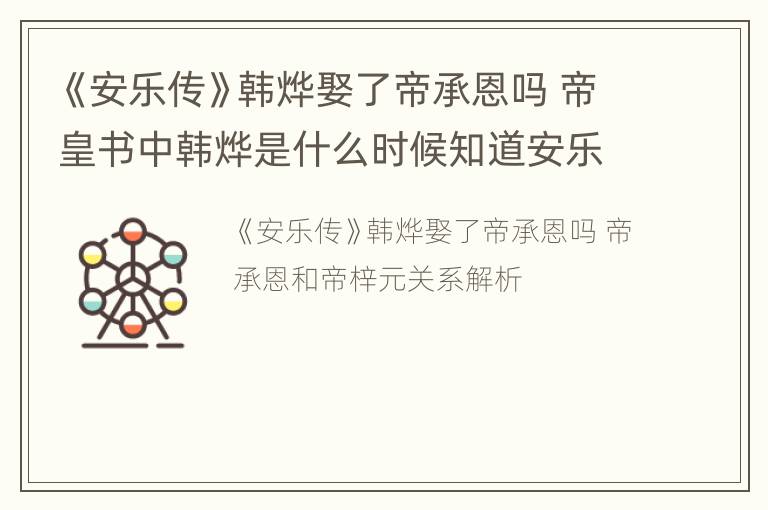 《安乐传》韩烨娶了帝承恩吗 帝皇书中韩烨是什么时候知道安乐是帝梓