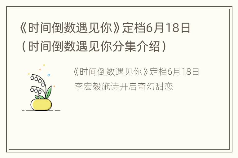 《时间倒数遇见你》定档6月18日（时间倒数遇见你分集介绍）