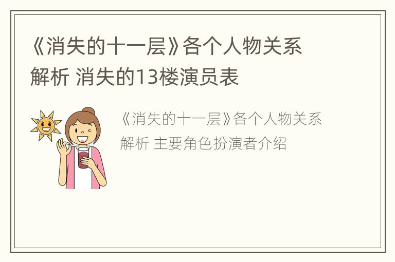 《消失的十一层》各个人物关系解析 消失的13楼演员表