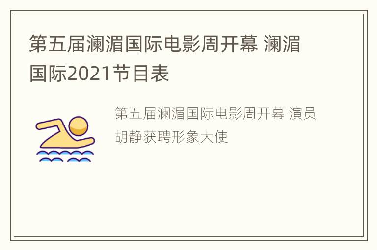 第五届澜湄国际电影周开幕 澜湄国际2021节目表