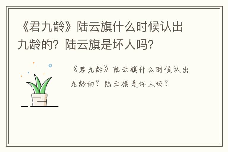 《君九龄》陆云旗什么时候认出九龄的？陆云旗是坏人吗？