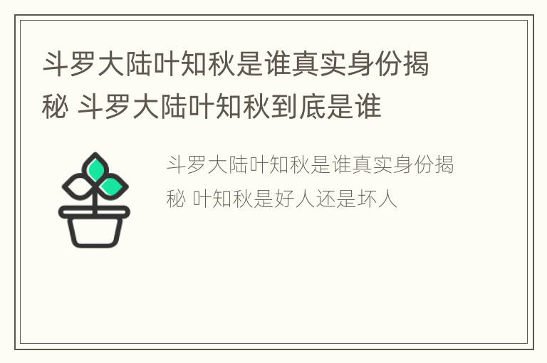 斗罗大陆叶知秋是谁真实身份揭秘 斗罗大陆叶知秋到底是谁