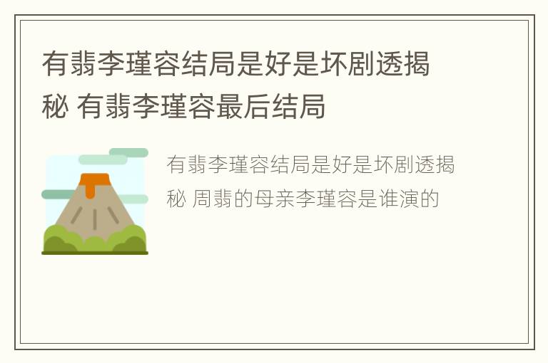 有翡李瑾容结局是好是坏剧透揭秘 有翡李瑾容最后结局