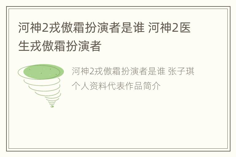 河神2戎傲霜扮演者是谁 河神2医生戎傲霜扮演者