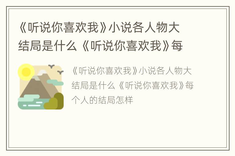 《听说你喜欢我》小说各人物大结局是什么 《听说你喜欢我》每个人的结局怎样