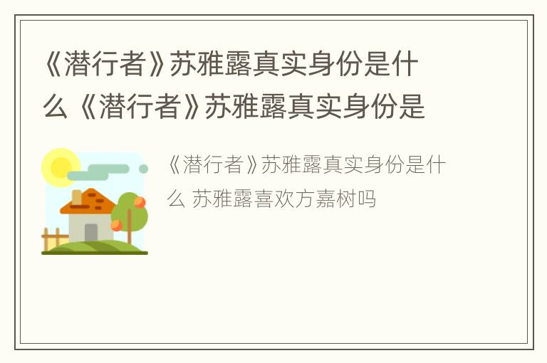 《潜行者》苏雅露真实身份是什么 《潜行者》苏雅露真实身份是什么