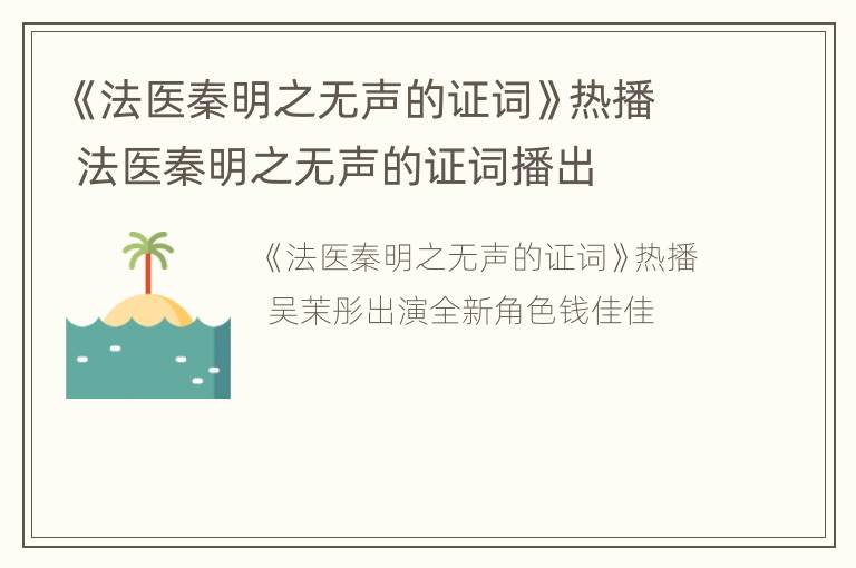 《法医秦明之无声的证词》热播 法医秦明之无声的证词播出