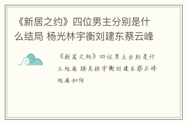 《新居之约》四位男主分别是什么结局 杨光林宇衡刘建东蔡云峰结局如何