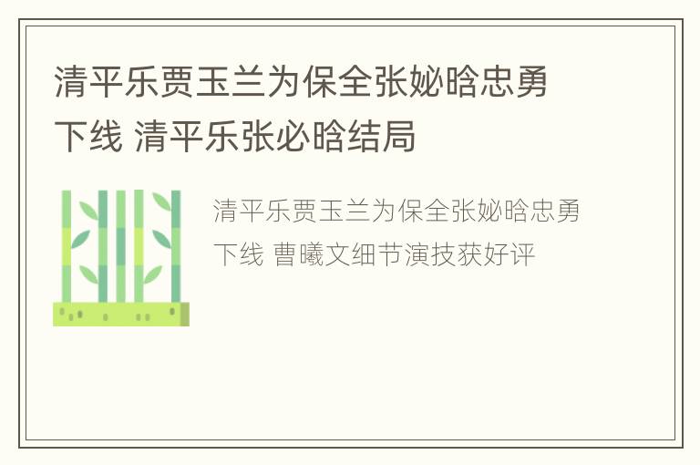 清平乐贾玉兰为保全张妼晗忠勇下线 清平乐张必晗结局