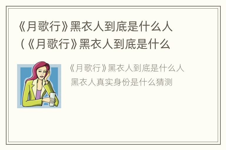 《月歌行》黑衣人到底是什么人（《月歌行》黑衣人到底是什么人）