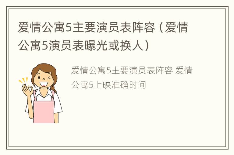 爱情公寓5主要演员表阵容（爱情公寓5演员表曝光或换人）