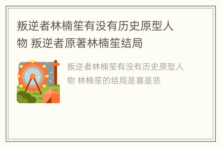 叛逆者林楠笙有没有历史原型人物 叛逆者原著林楠笙结局