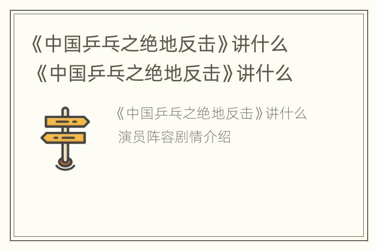 《中国乒乓之绝地反击》讲什么 《中国乒乓之绝地反击》讲什么内容