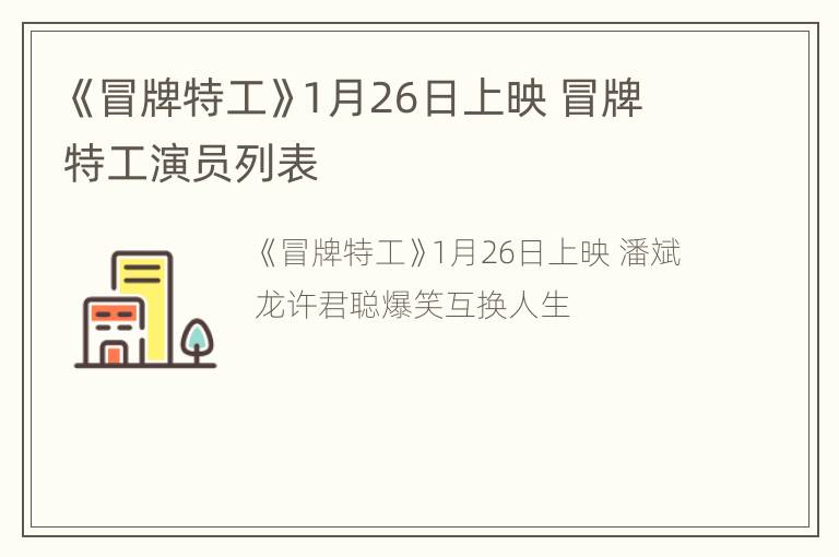 《冒牌特工》1月26日上映 冒牌特工演员列表