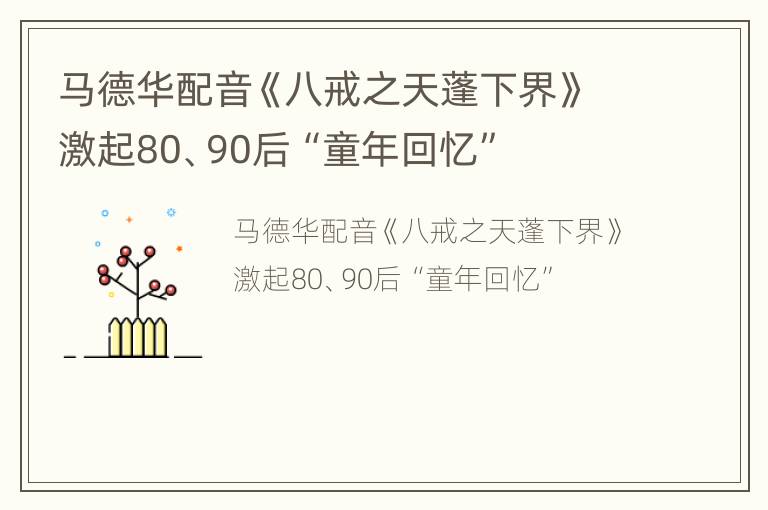 马德华配音《八戒之天蓬下界》激起80、90后“童年回忆”