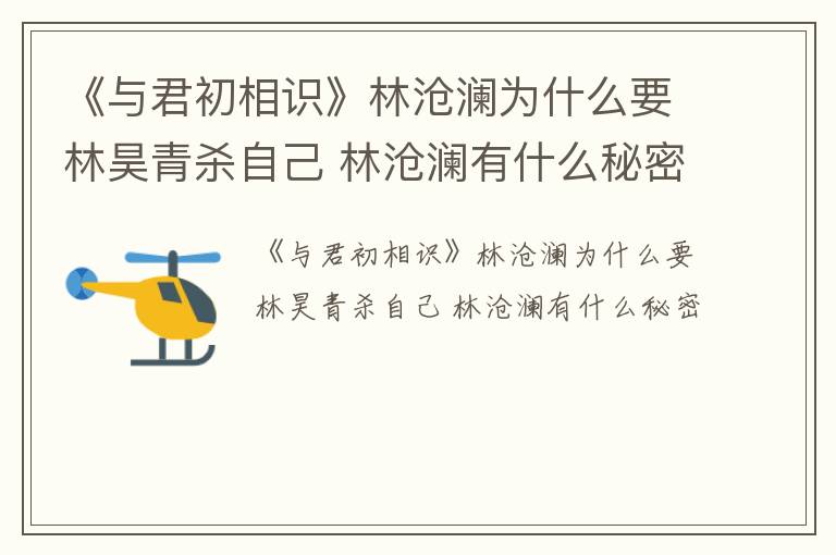 《与君初相识》林沧澜为什么要林昊青杀自己 林沧澜有什么秘密