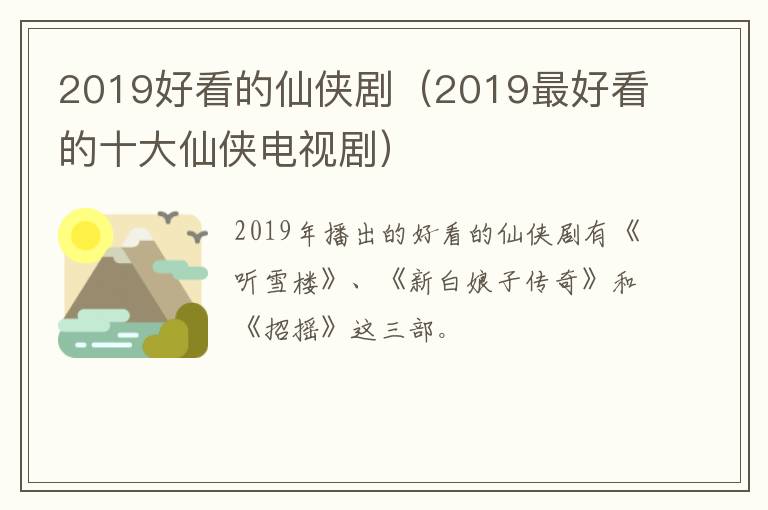 2019好看的仙侠剧（2019最好看的十大仙侠电视剧）